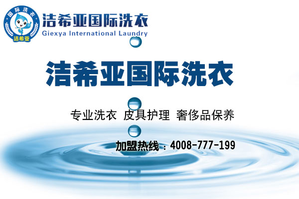 洁希亚国际干洗加盟店，加盟优势数不完