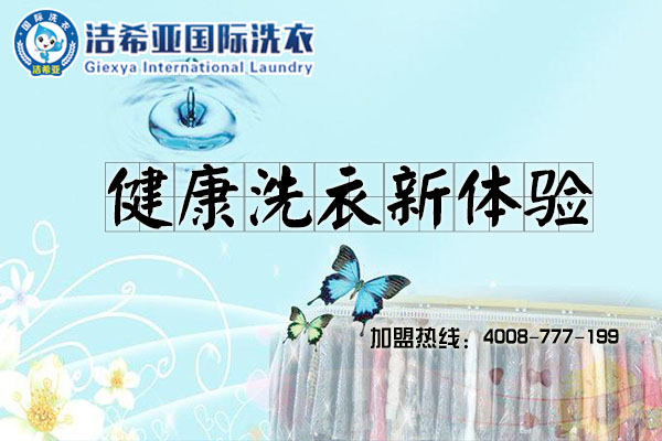 国家认证大品牌 干洗店加盟选洁希亚才靠谱