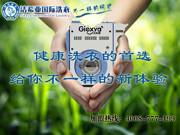 洁希亚国际洗衣：创业远未走向穷途末路，请自信些！