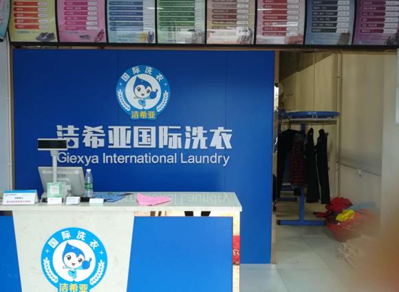 鞍山哪家洗衣店加盟好