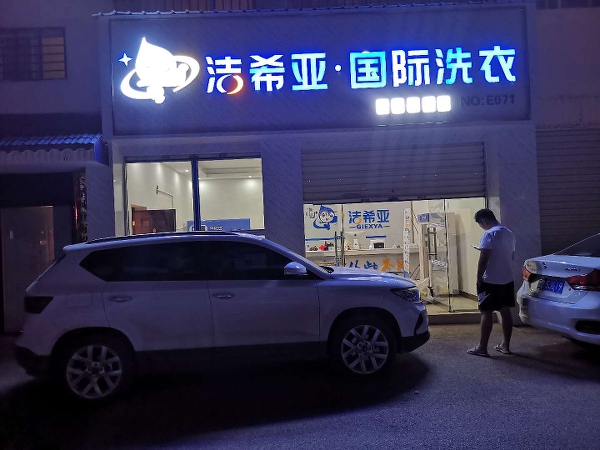 干洗店加盟哪家品牌好 国外品牌和本土品牌哪个好