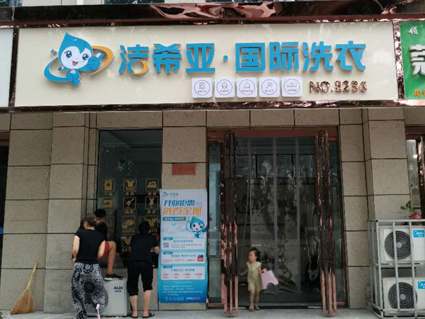 干洗连锁加盟要怎么加盟这些干货你要知道